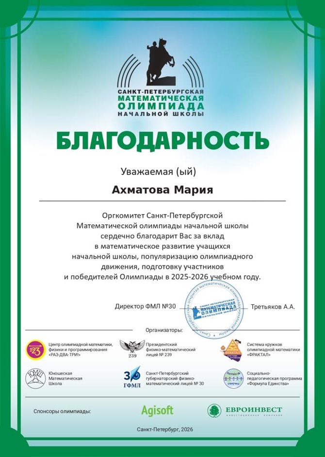 Ахматова Мария Алексеевна 2025-2026